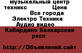  музыкальный центр техникс sa-dv170 › Цена ­ 27 000 - Все города Электро-Техника » Аудио-видео   . Кабардино-Балкарская респ.